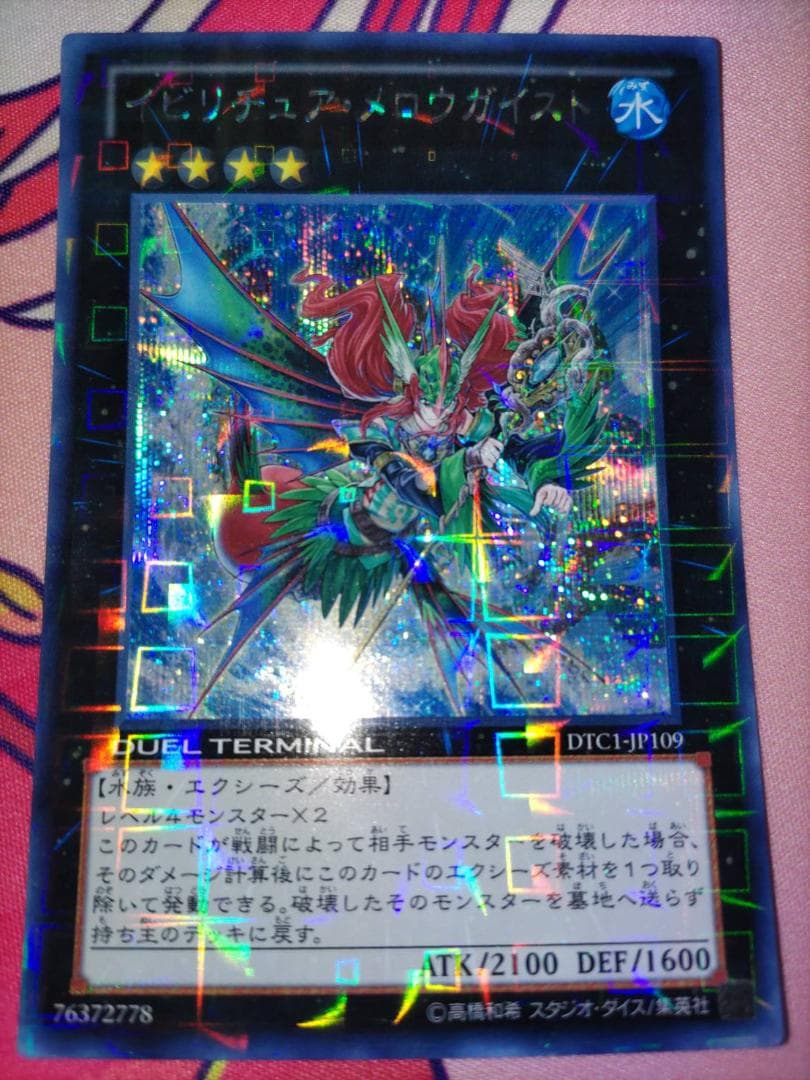 遊戯王 イビリチュア・メロウガイスト DTC シークレット
