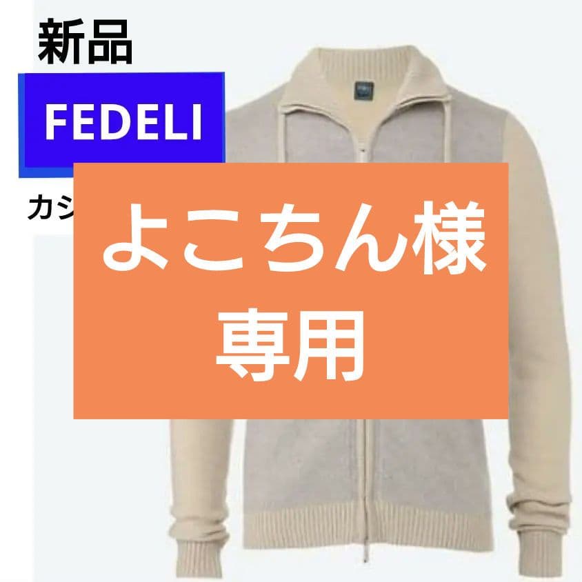 FEDELI カシミヤジップアップニット　セーター　イタリア製　サイズ52