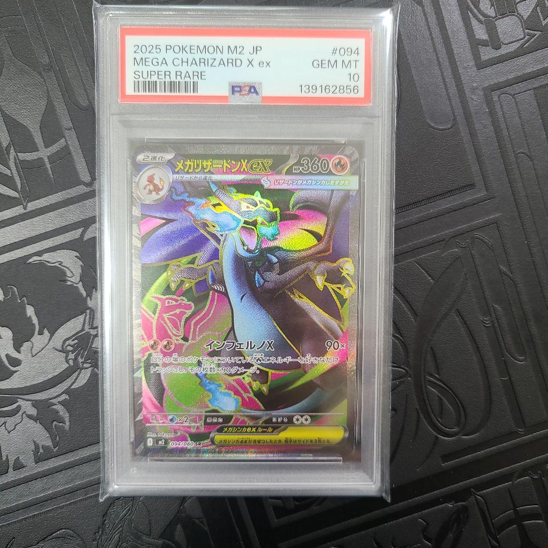 メガリザードンx ex sr psa10
