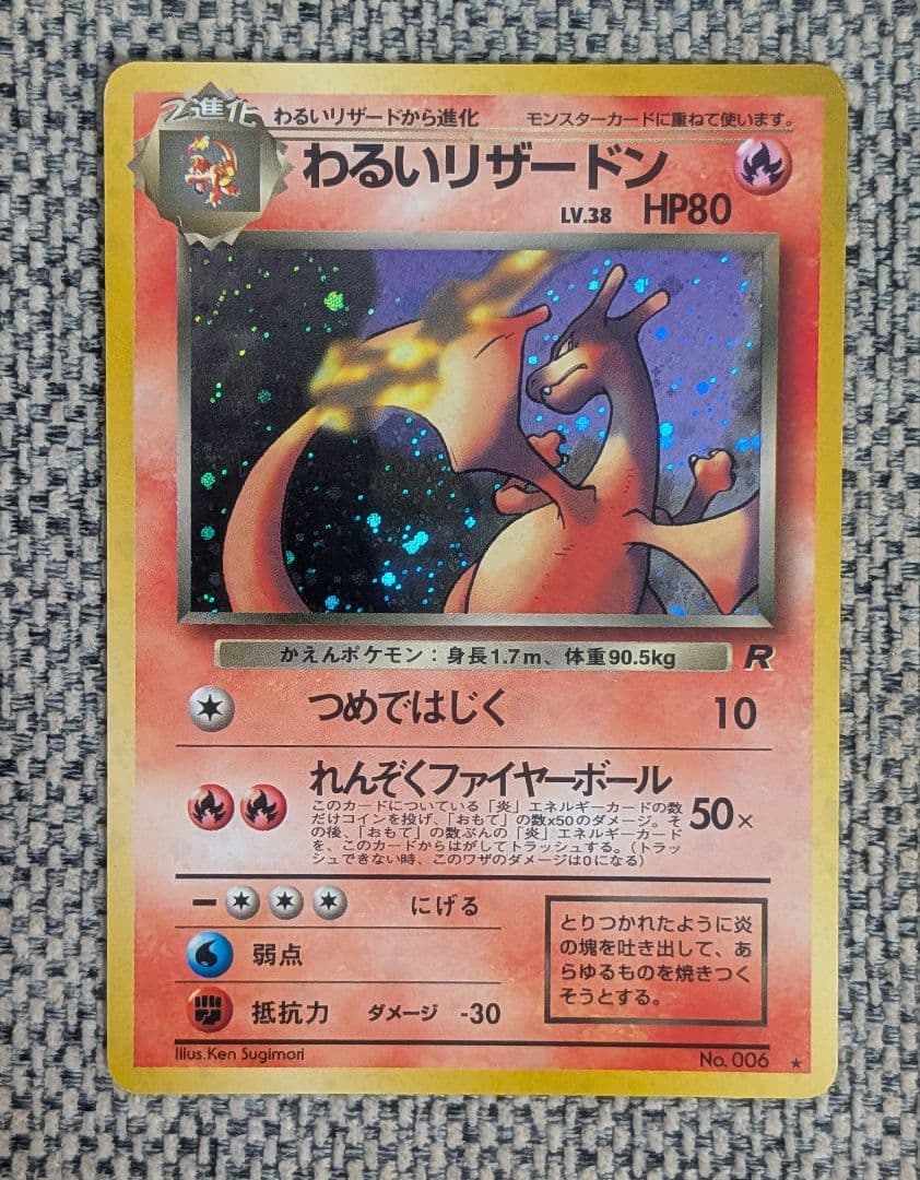 わるいリザードン 拡張パック「ロケット団」旧裏（管理用1253）