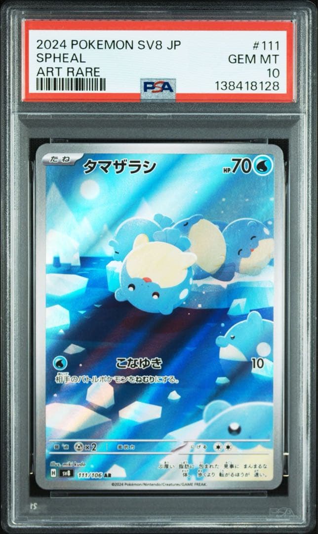 PSA10 4連番 タマザラシAR