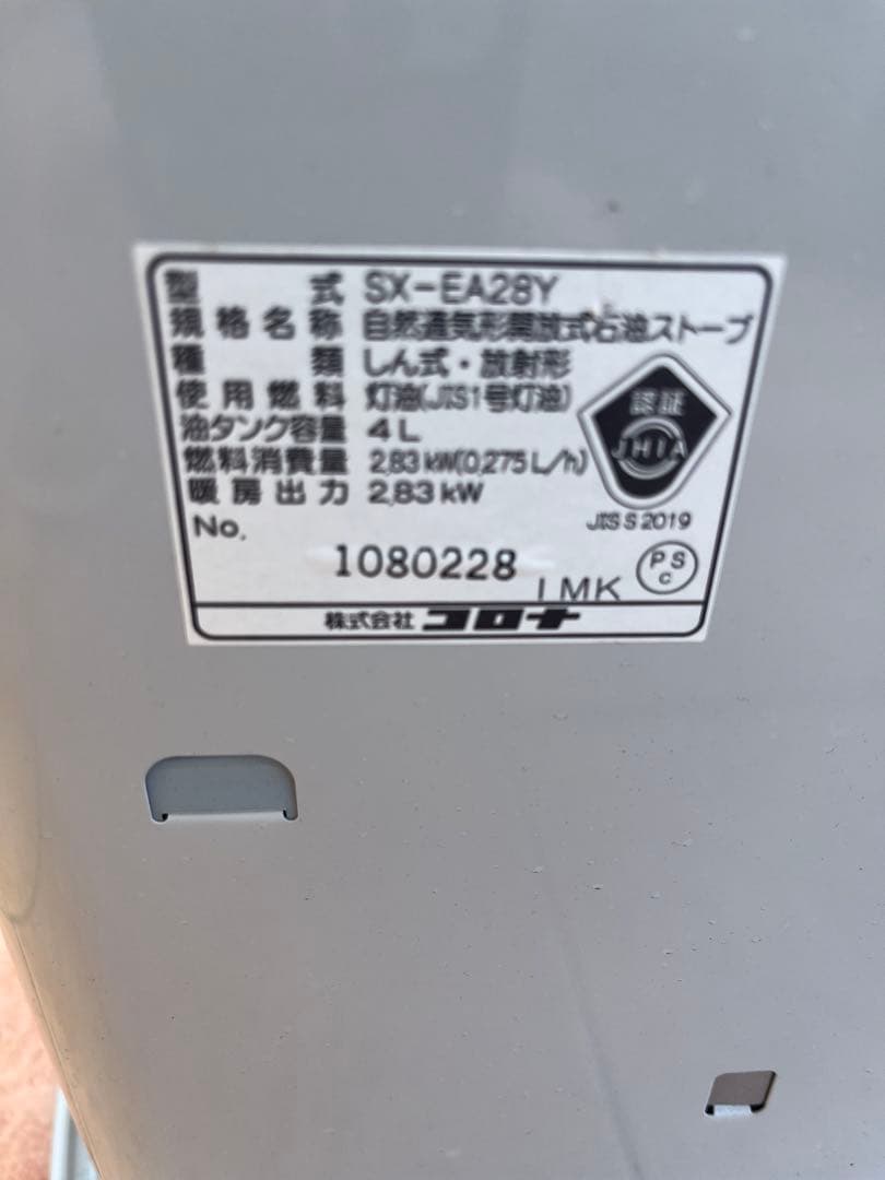 コロナポータブル石油ストーブ SX-EA28Y-W ※引き取りのみ。