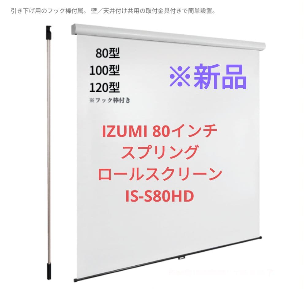 IZUMI 80インチ スプリングロールスクリーン IS-S80HD