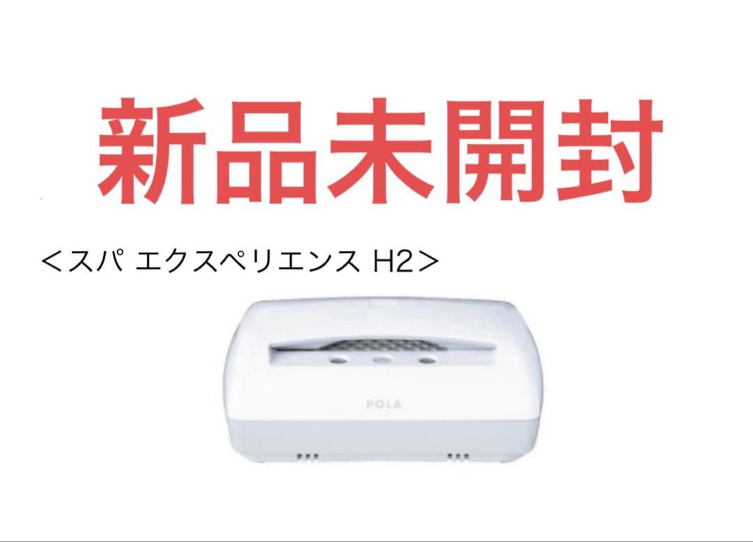 新品未開封　POLA スパ　エクスペリエンス　H2 水素