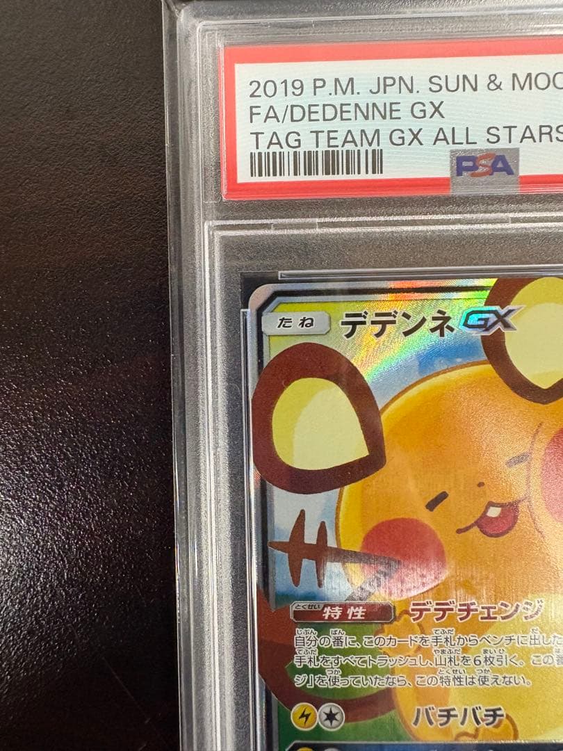 ■ ポケモンカード／デデンネ GX SR 【PSA10】　当選品