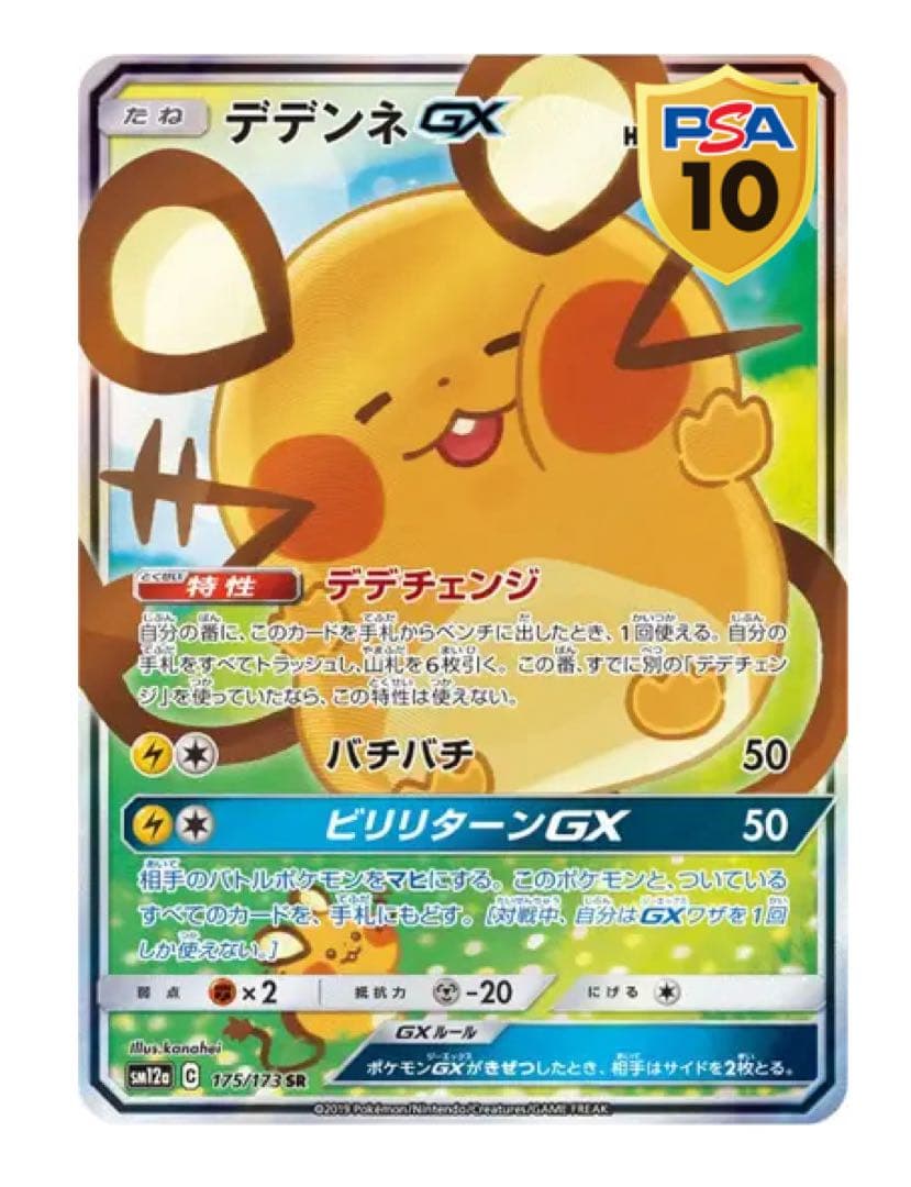 ■ ポケモンカード／デデンネ GX SR 【PSA10】　当選品