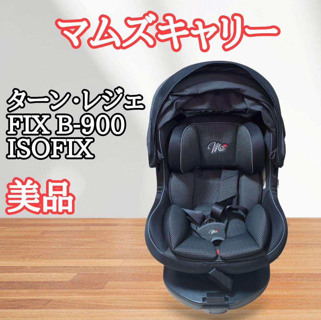 【美品】マムズキャリー　ターン・レジェFIX B-900 ISOFIX