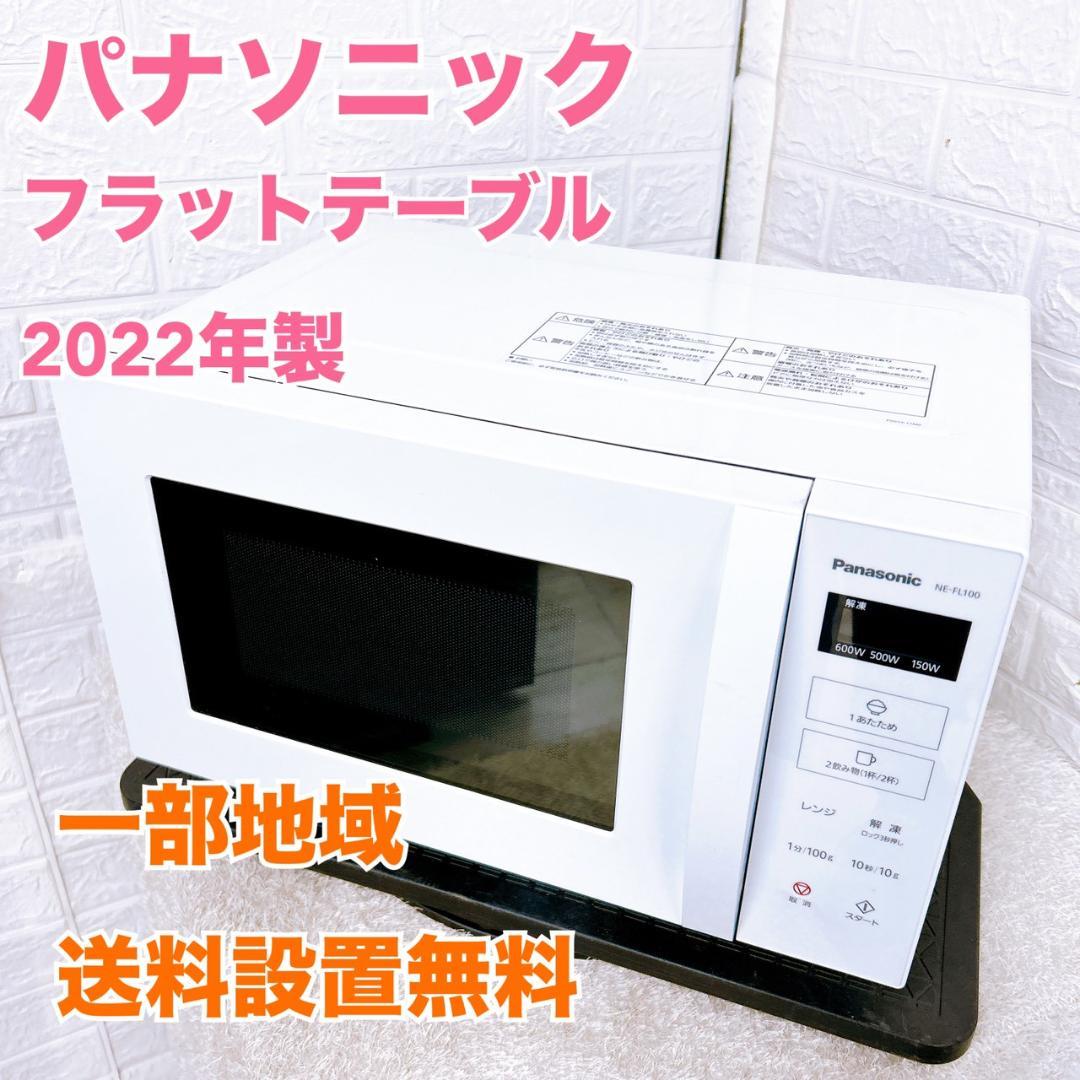 MKT10093 パナソニック 電子レンジ フラット