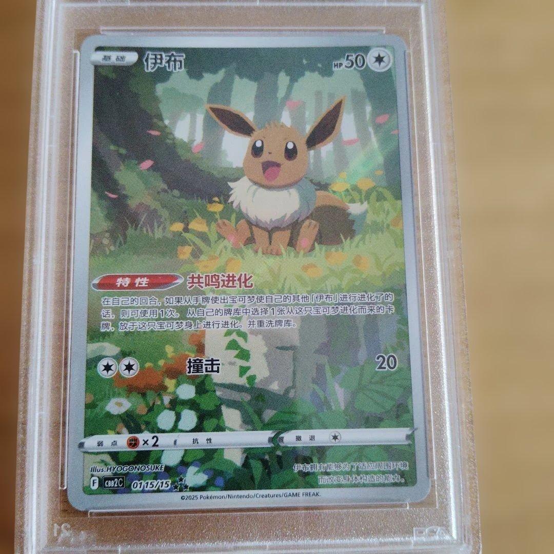 イーブイ　AR PSA10　0115/15 中国限定イラスト宝石包ジェムパック