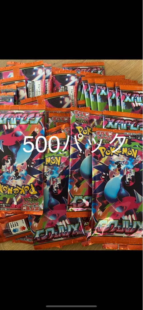 ポケモンカードゲームMEGA 拡張パック「インフェルノX」　500パック