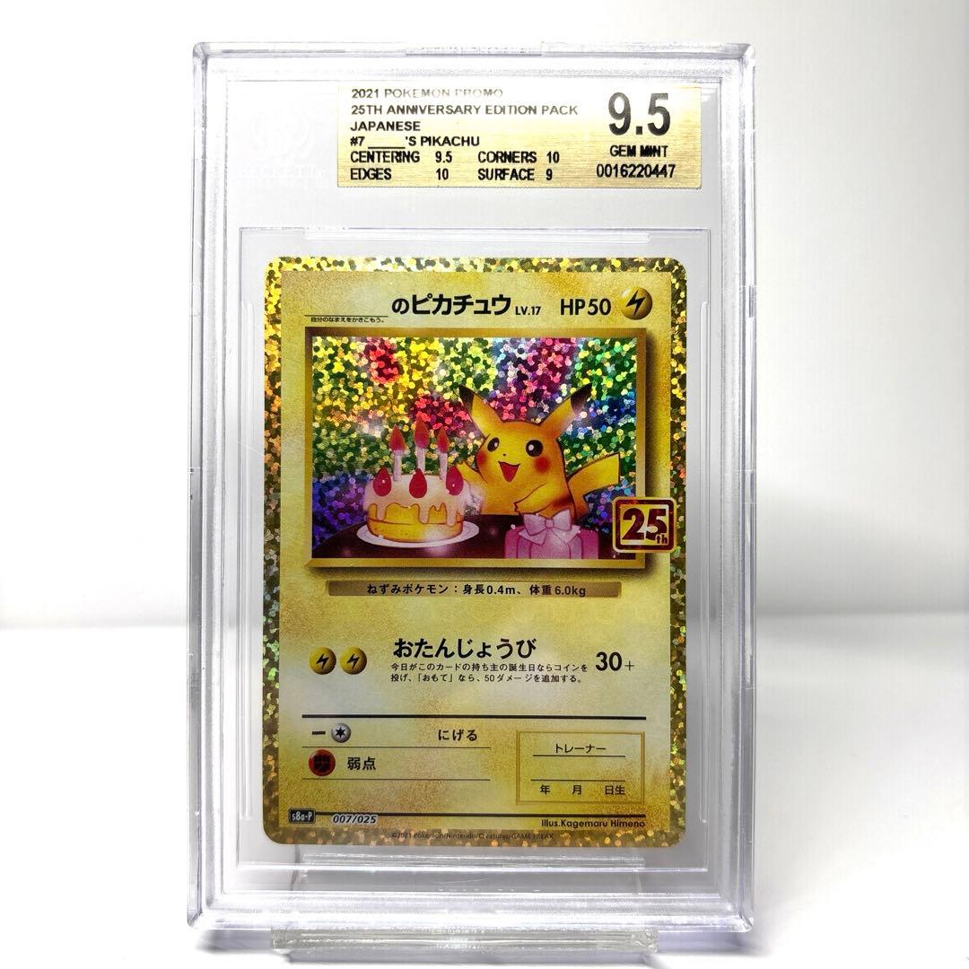 お誕生日ピカチュウプロモ 25th 【BGS9.5 PSA10相当】