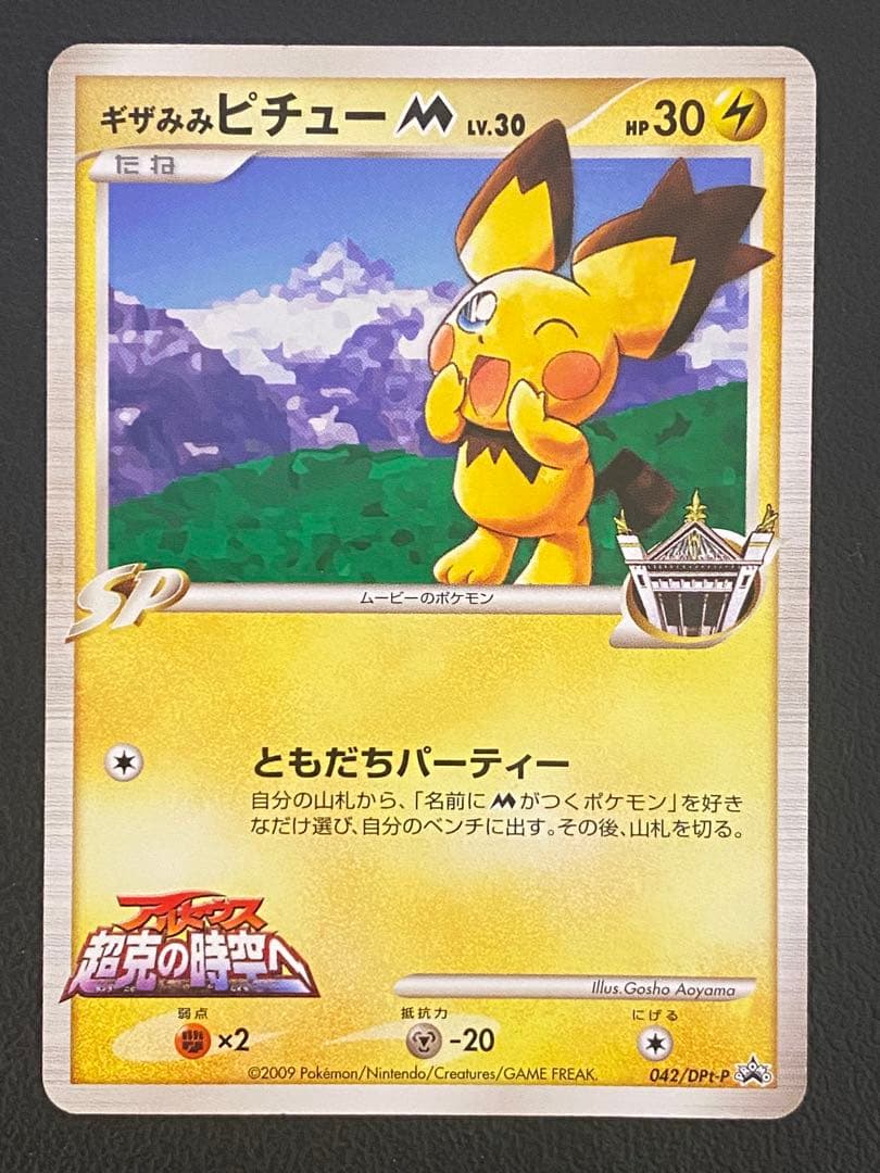 ギザみみピチュー M Lv.30 青山剛昌 042/DPt-P プロモ