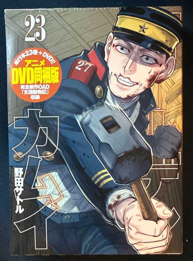 ゴールデンカムイ23巻アニメDVD同梱版 完全新作OAD支遁動物記収録　おまけ付