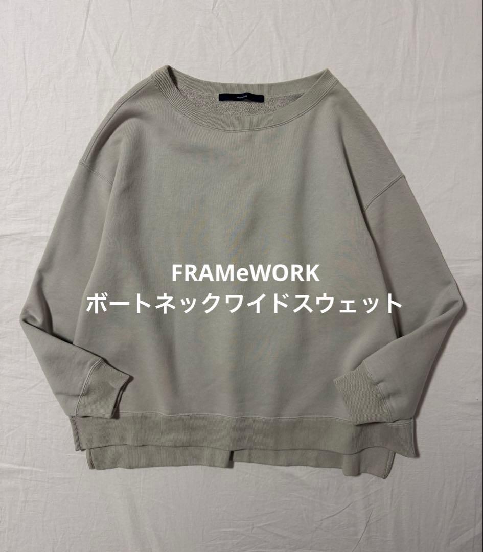 新品 FRAMeWORK ボートネックワイドスウェット