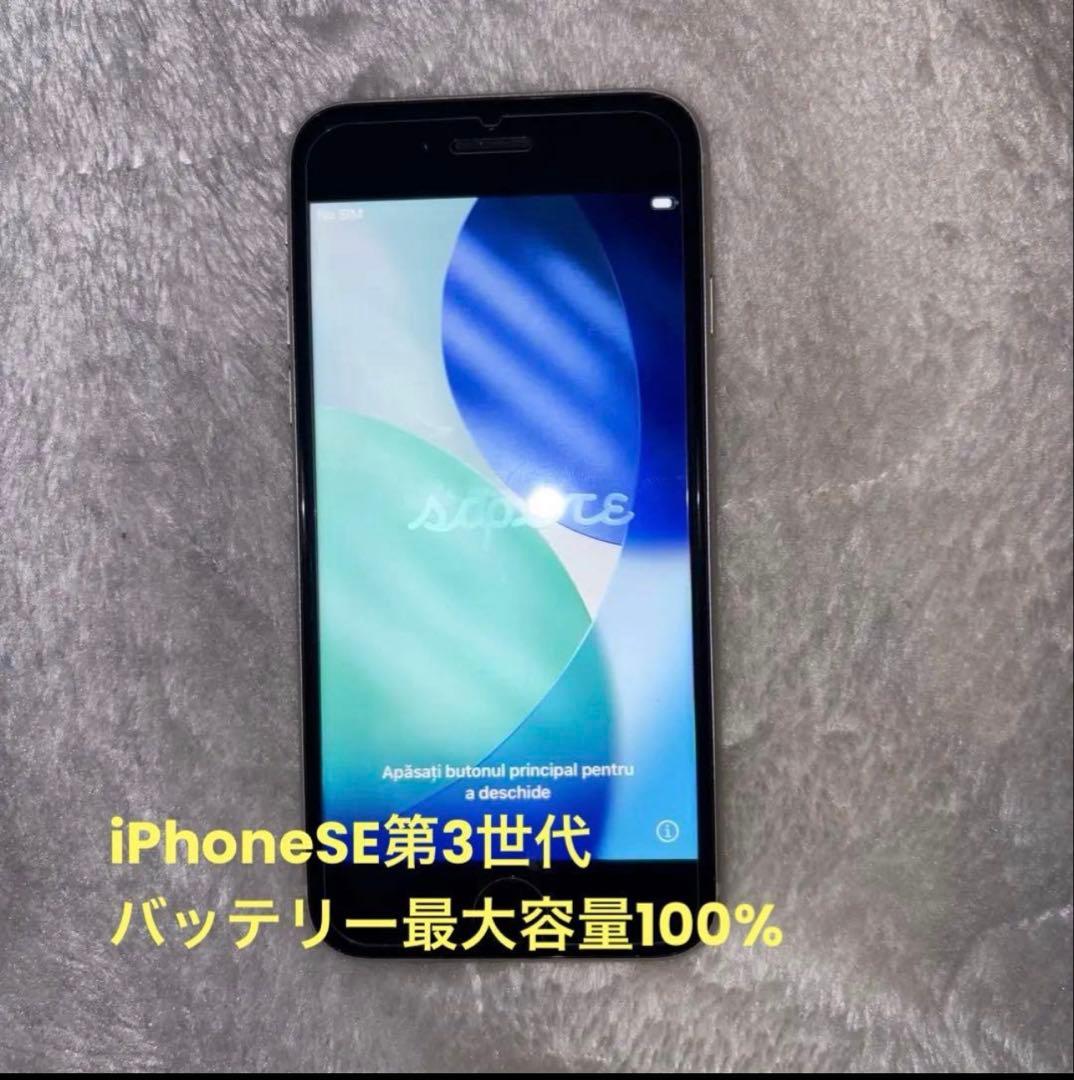 iPhone SE 第3世代 128GB 美品スターライト