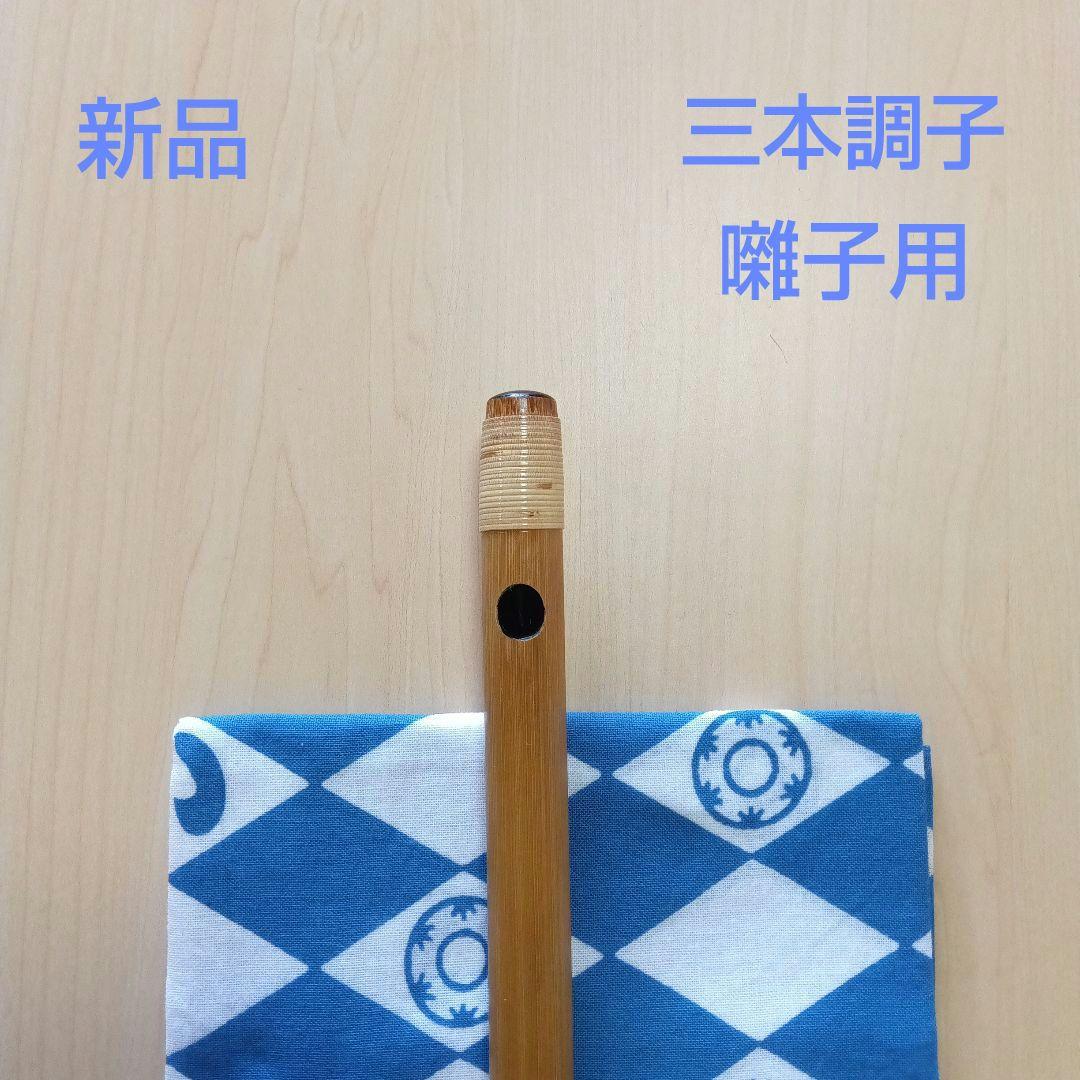 囃子用(タイプ②)　三本調子篠笛