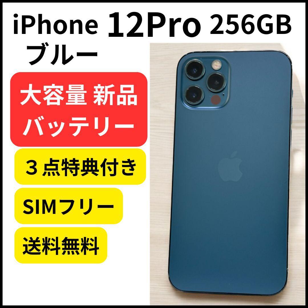 大容量バッテリー iPhone 12Pro 256GB ブルー 本体