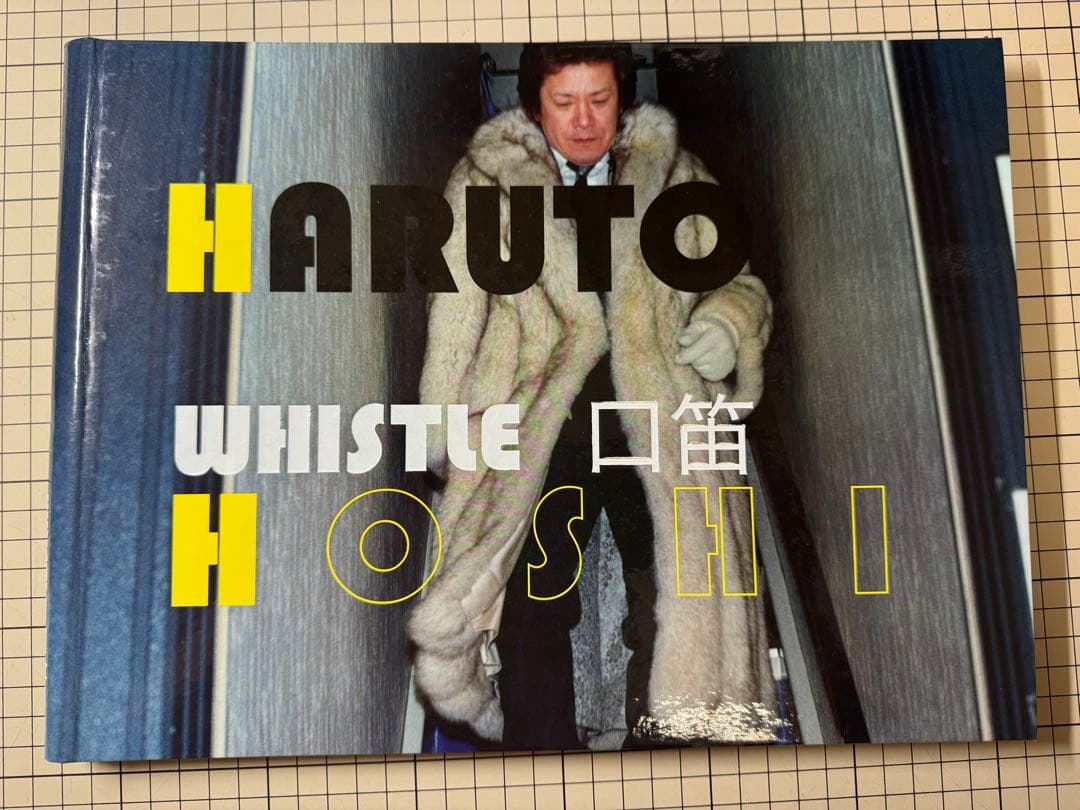 「サイン入り」　WHISTLE 口笛 /街の火　星玄人