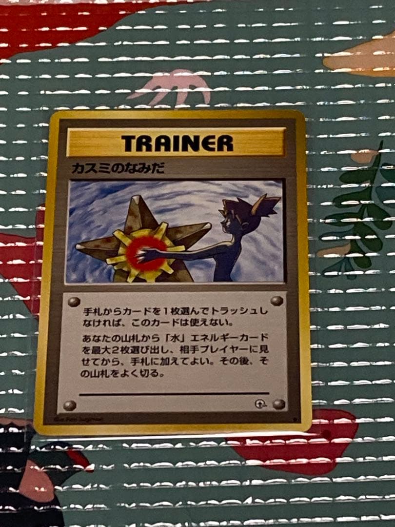 旧裏 ポケモンカード カスミのなみだ　　当時物　美品