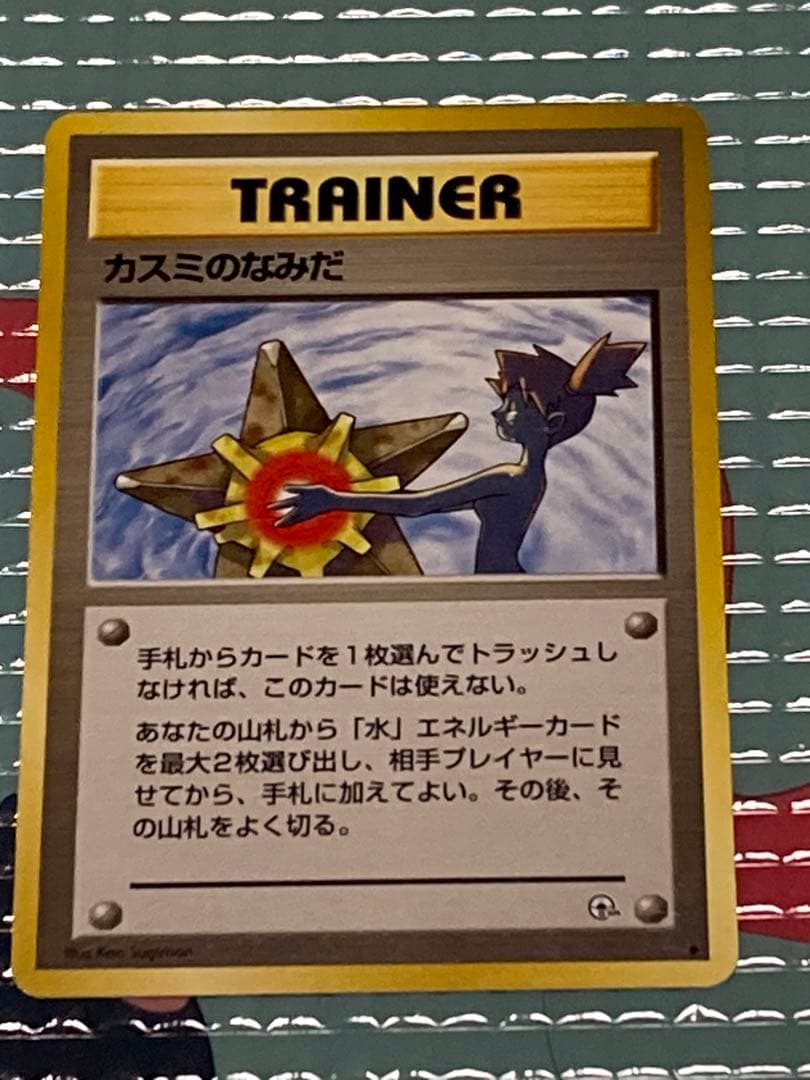 旧裏 ポケモンカード カスミのなみだ　　当時物　美品