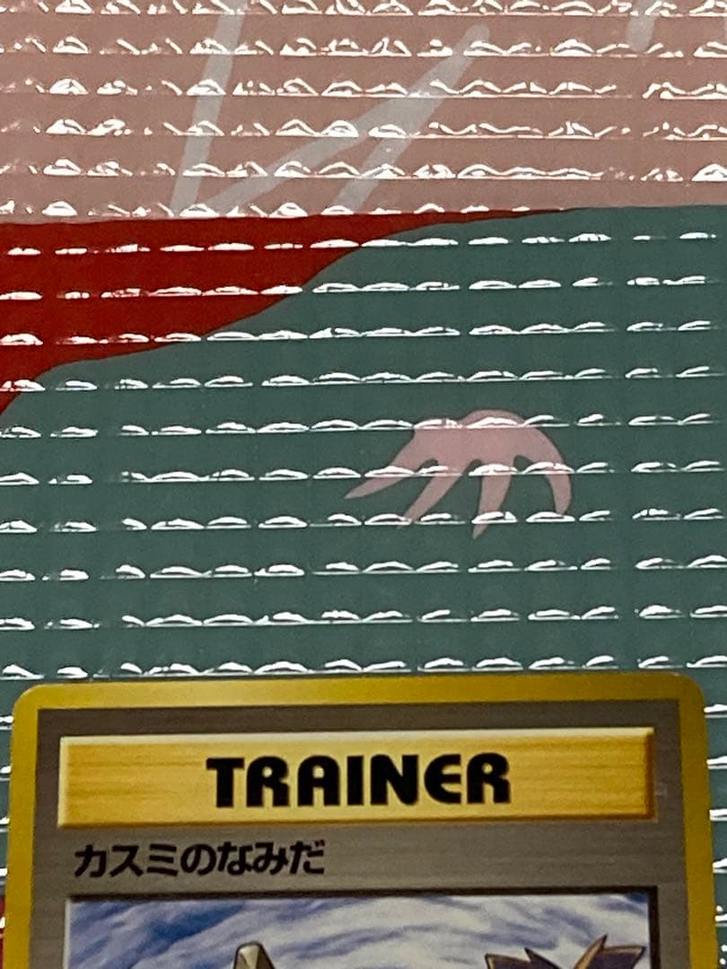 旧裏 ポケモンカード カスミのなみだ　　当時物　美品