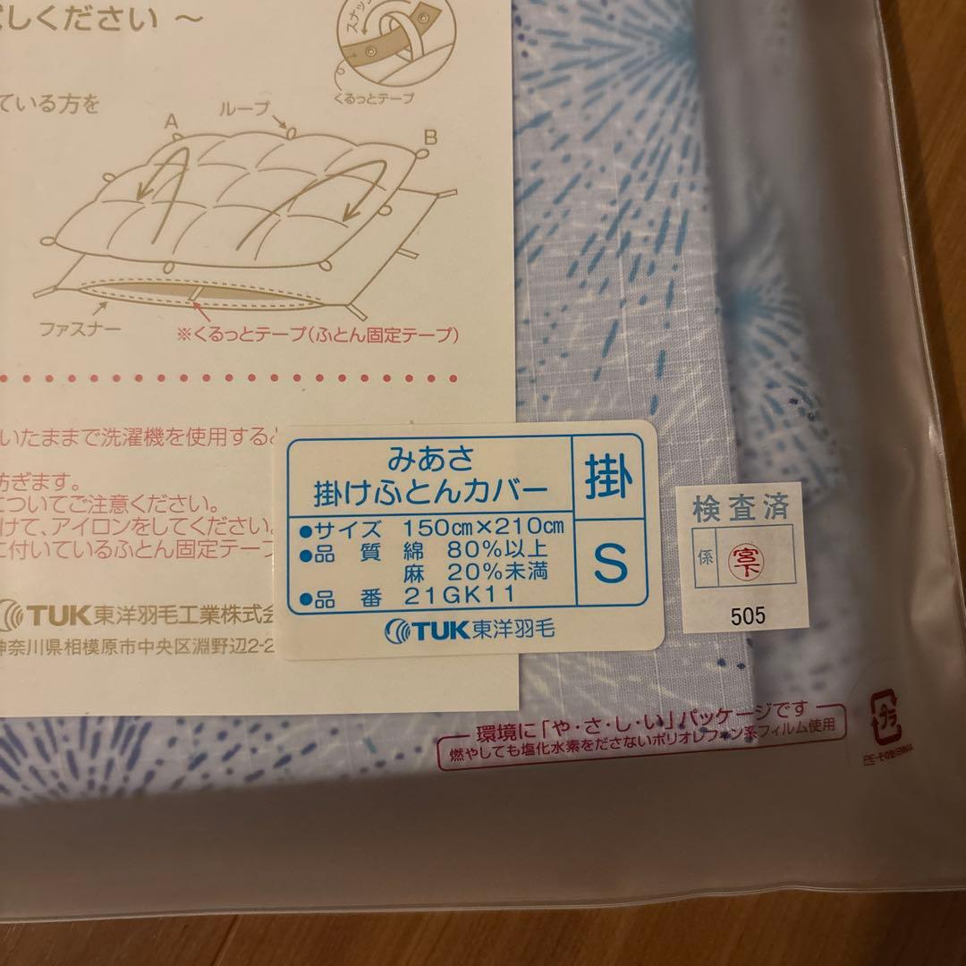 【新品】TUK 東洋羽毛　みあさ　掛け布団カバー S OEKO-TEX認証