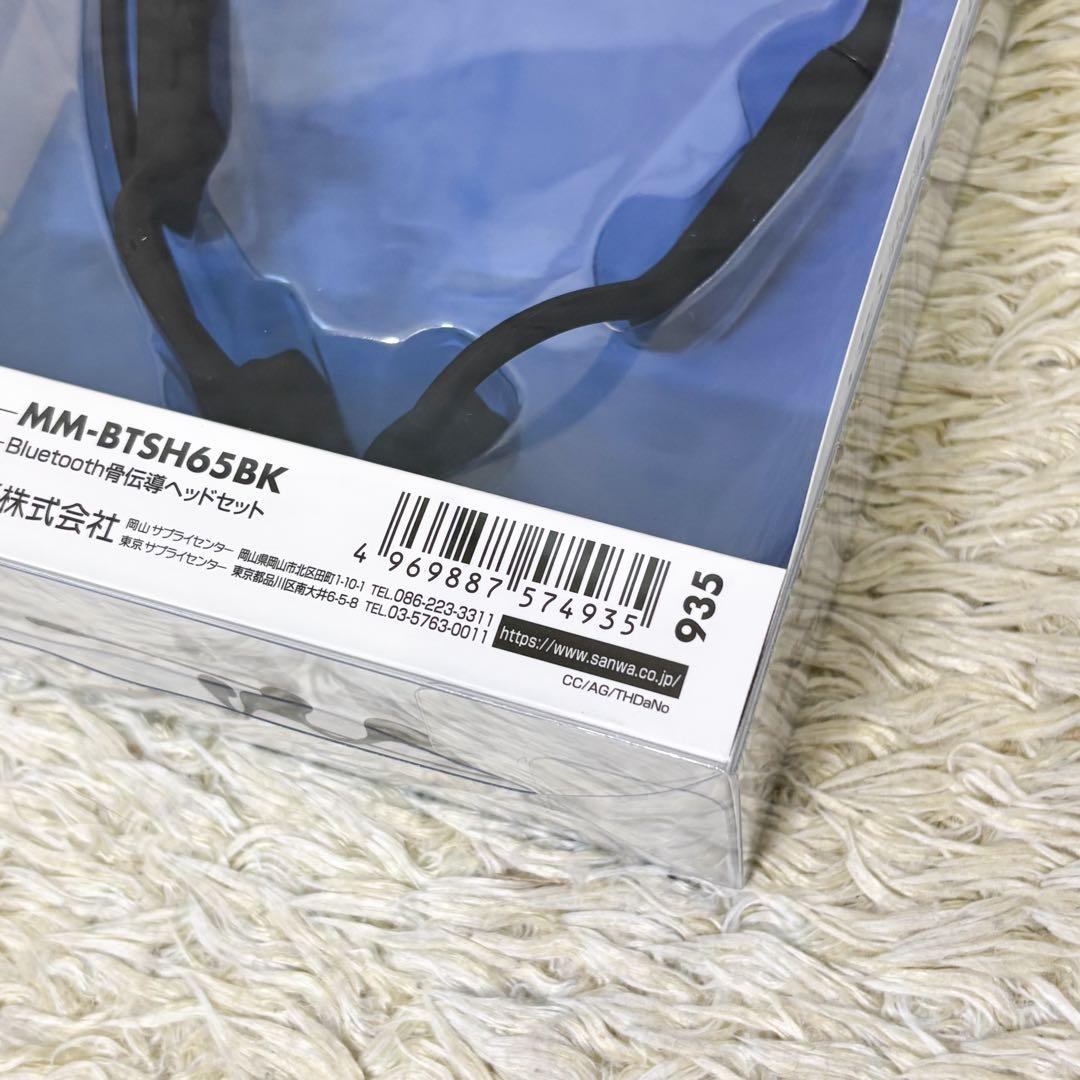 【未使用】サンワサプライ 骨伝導ヘッドセット MM-BTSH65BK 口元マイク