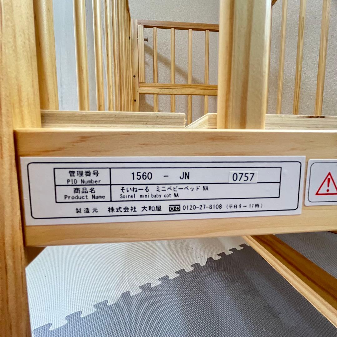 【早い者勝ち❣️】大和屋　ベビーベッド　そいねーる　ミニベビーベッドNA⭐︎