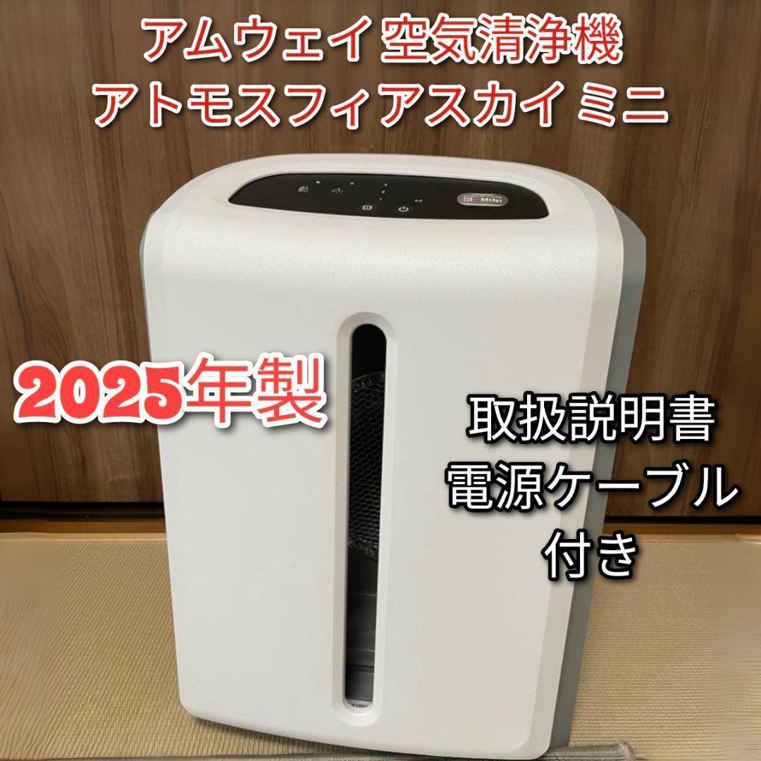 2025年製 アムウェイ Amway アトモスフィアスカイ ミニ 空気清浄機の