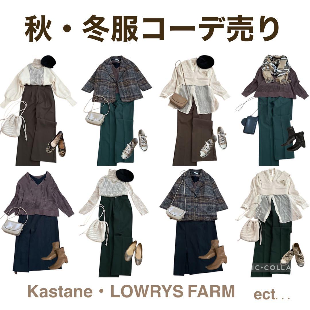 レディース　まとめ売り　コーデ売り　冬服　秋服