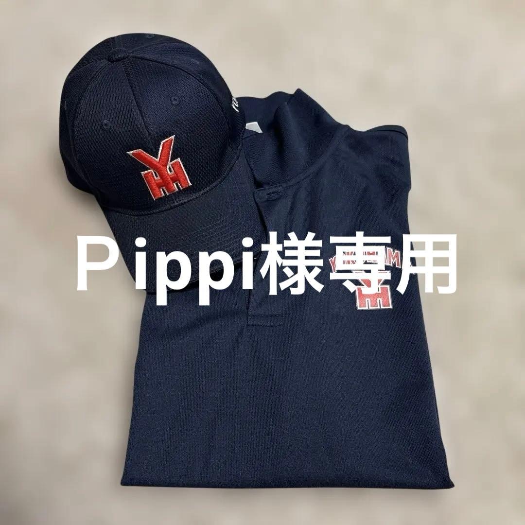 【pippi】横浜高校野球部　ポロシャツ キャップ セット ネイビー
