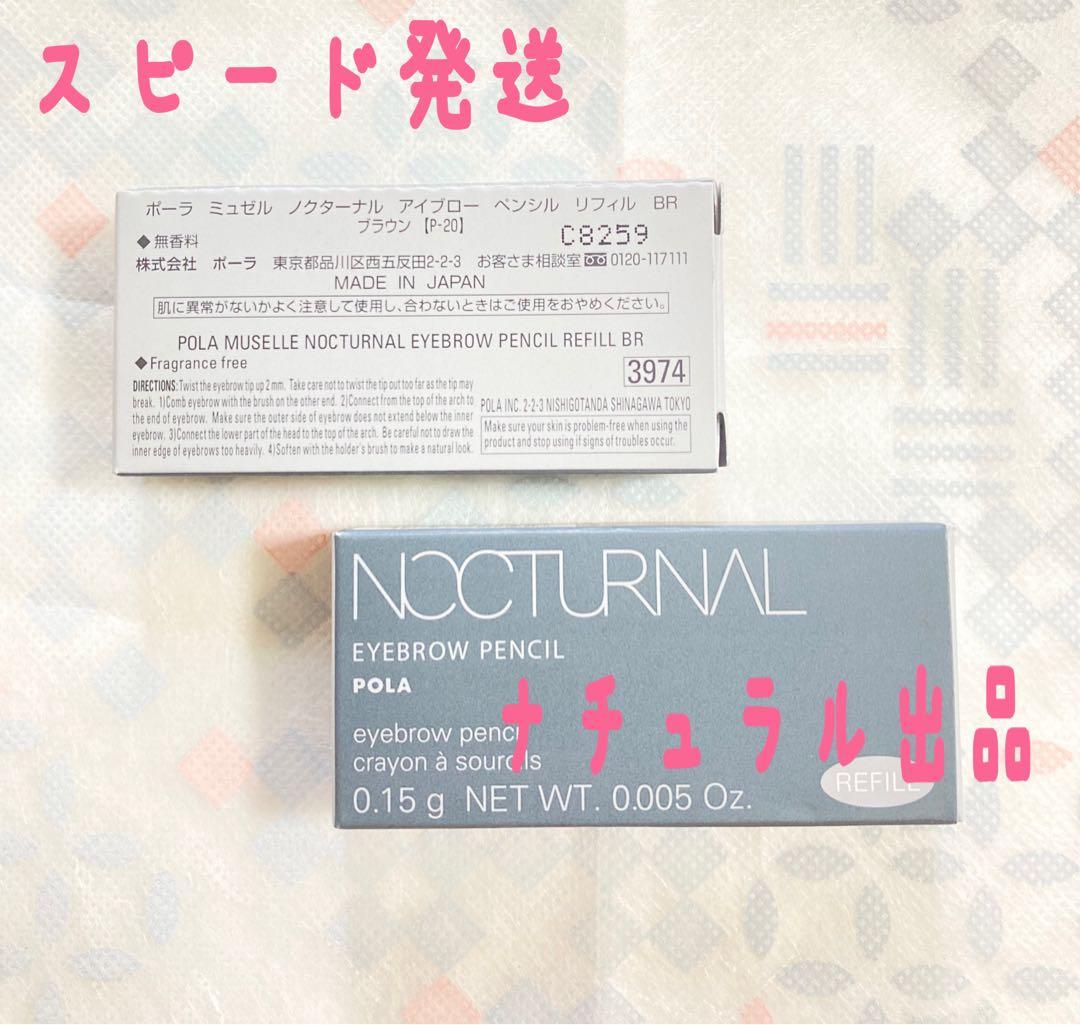 E.T。POLA ノクターナル　アイブローペンシル　リフィル(ブラウン)