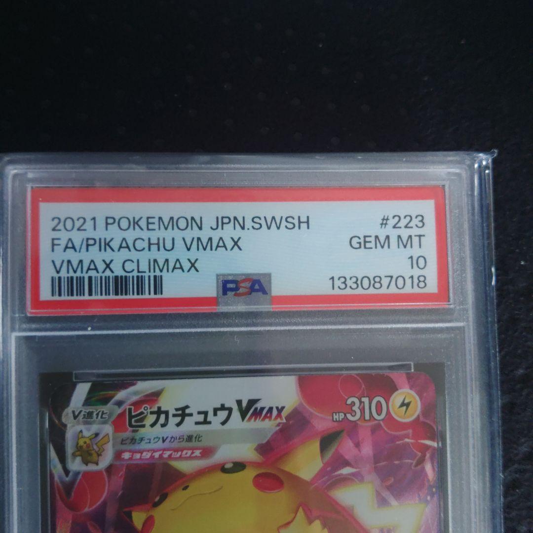 【PSA10】ピカチュウVMAX CSR/S8b/VMAXクライマックス