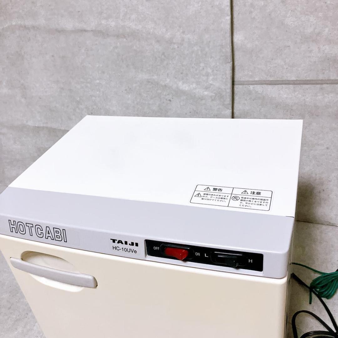 TAIJI ホットキャビ HC-10UVe タオルウォーマー 業務用 殺菌灯付き