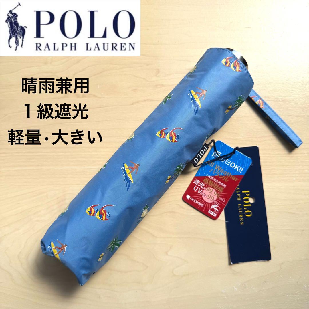 ★新品★ポロラルフローレン　晴雨兼用　折りたたみ　日傘　１級遮光　軽量　大きい