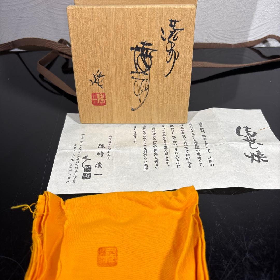 真作　隠崎隆一　三つ足備前徳利　高さ約13.5センチ