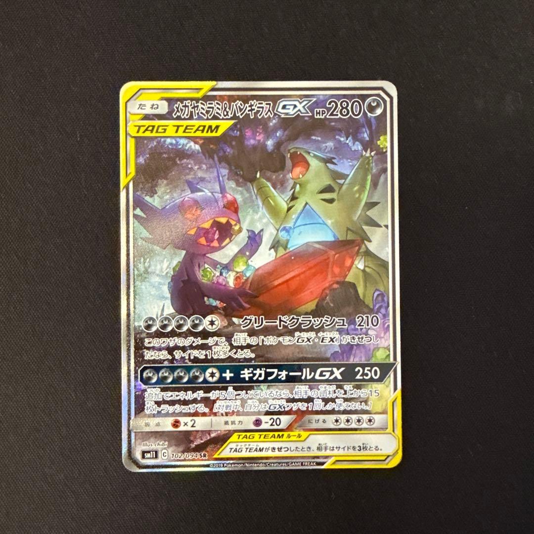 メガヤミラミ&バンギラスgx sa