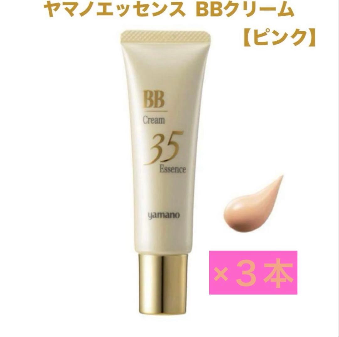 新品！ヤマノエッセンス35 BBクリーム（ピンク）30g ×３本