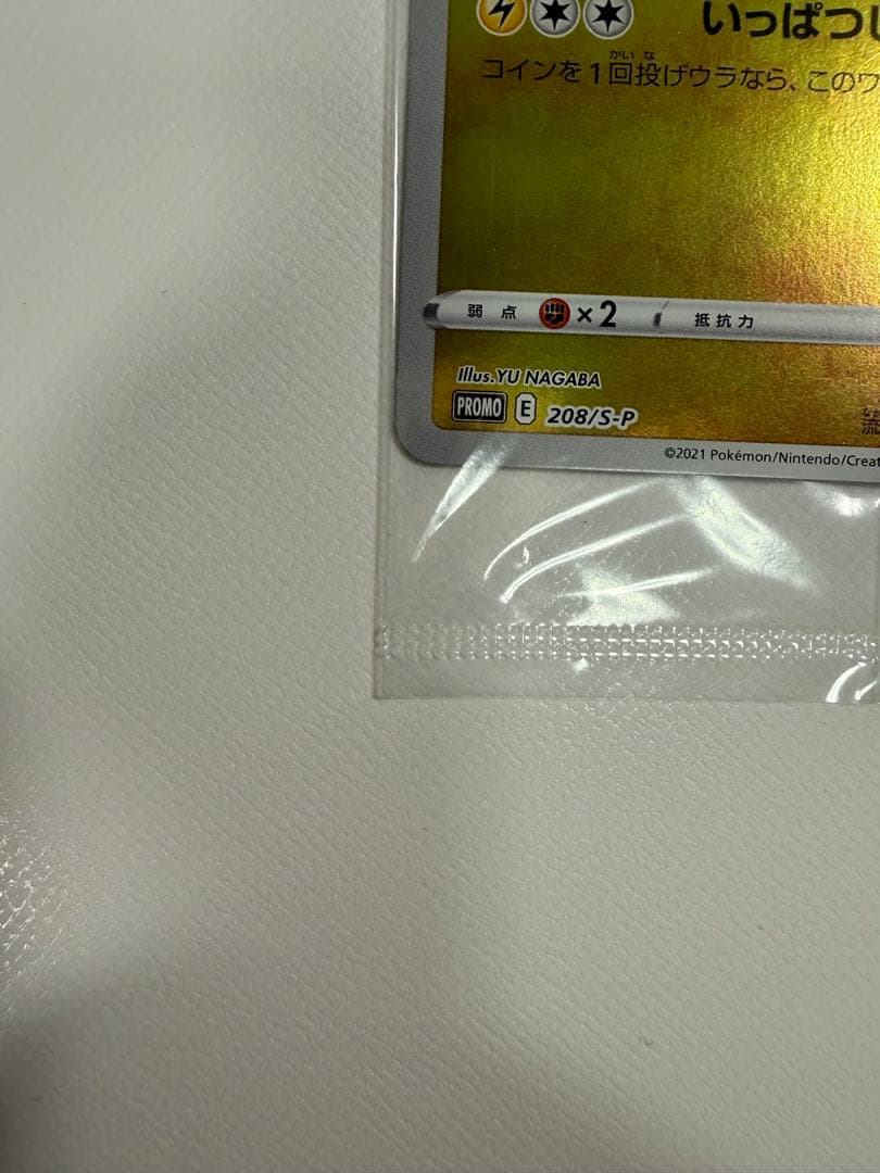 ポケカ　ピカチュウ nagaba プロモ 未開封 208/S-P 長場雄　②