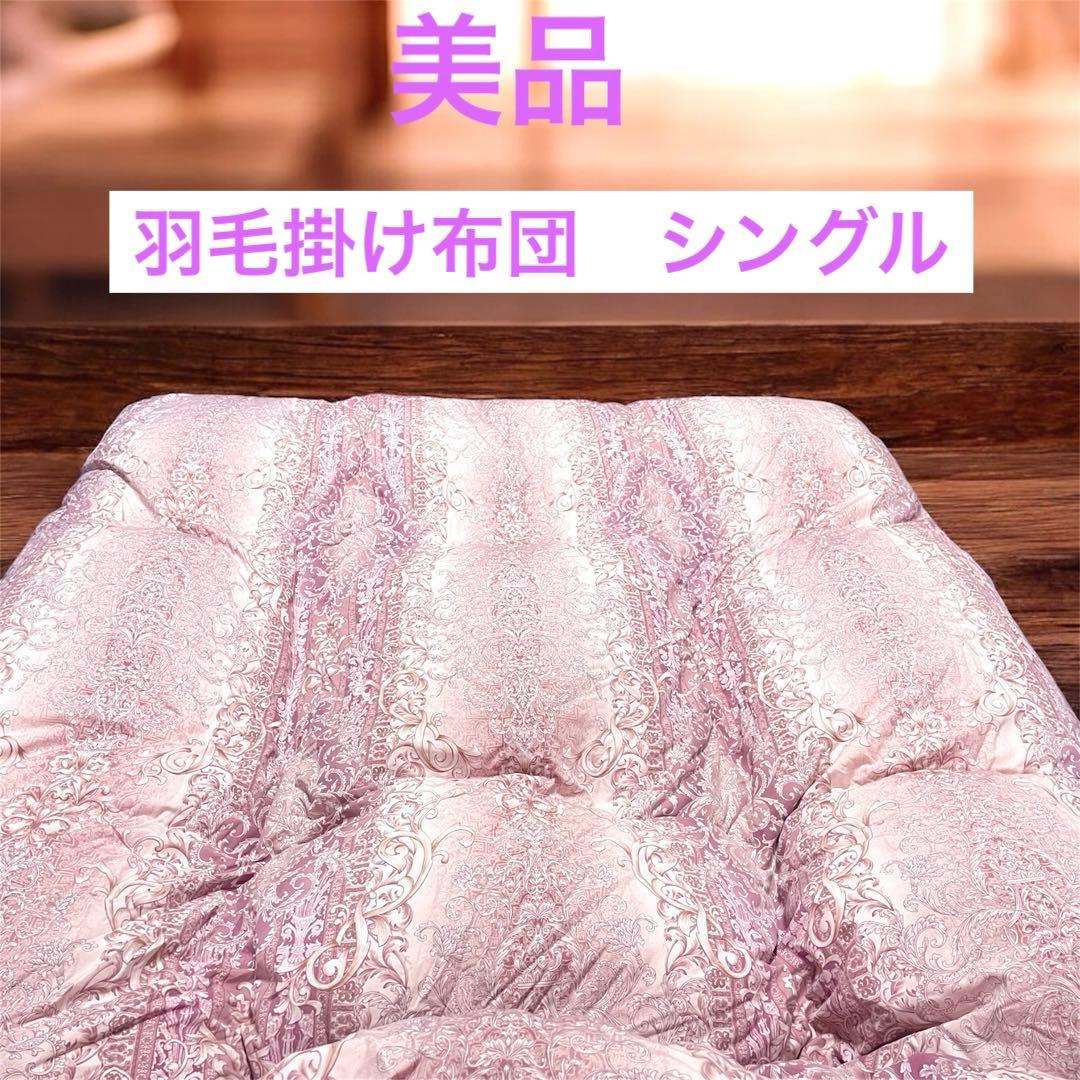 三連休値下　シングル　日本製　羽毛掛け布団　ピンク系装飾柄