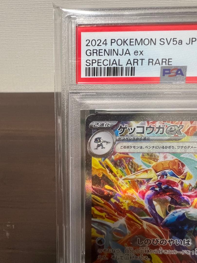 ゲッコウガex SAR SV5a クリムゾンヘイズ #090/066 PSA10