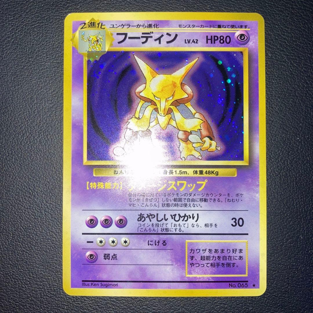 極美品　旧裏　フーディン　キラ　ホロ