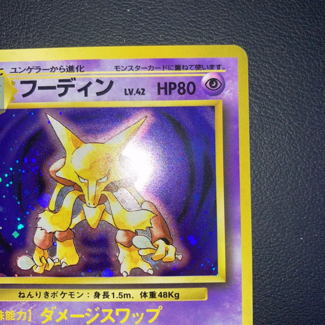 極美品　旧裏　フーディン　キラ　ホロ