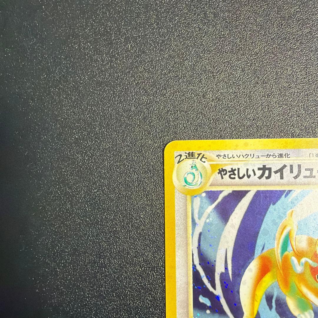 やさしいカイリュー☆ポケモンカード☆旧裏