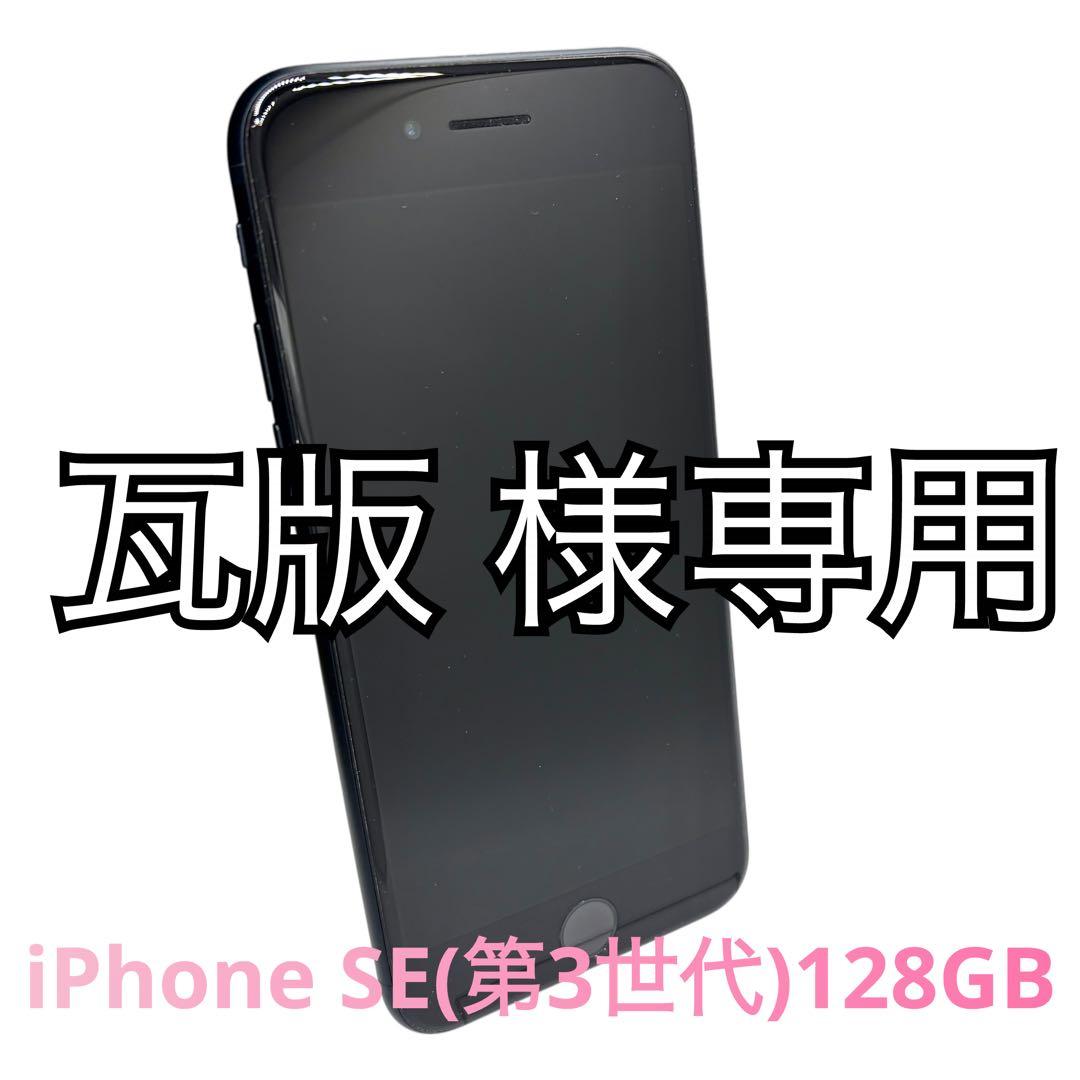 iPhone SE 第3世代 128GB SIMフリー【美品・大容量】