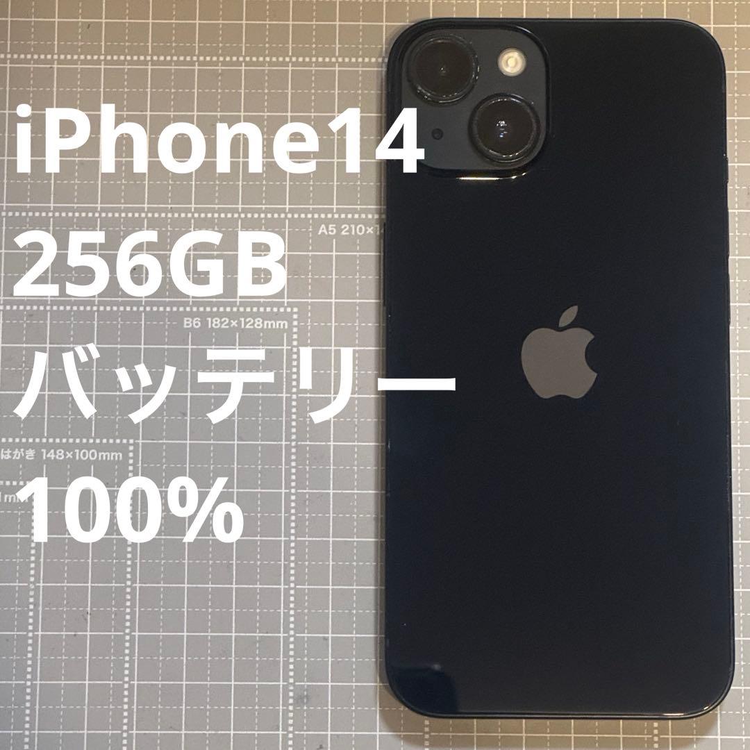 iPhone14 256GB ミッドナイト バッテリー100%