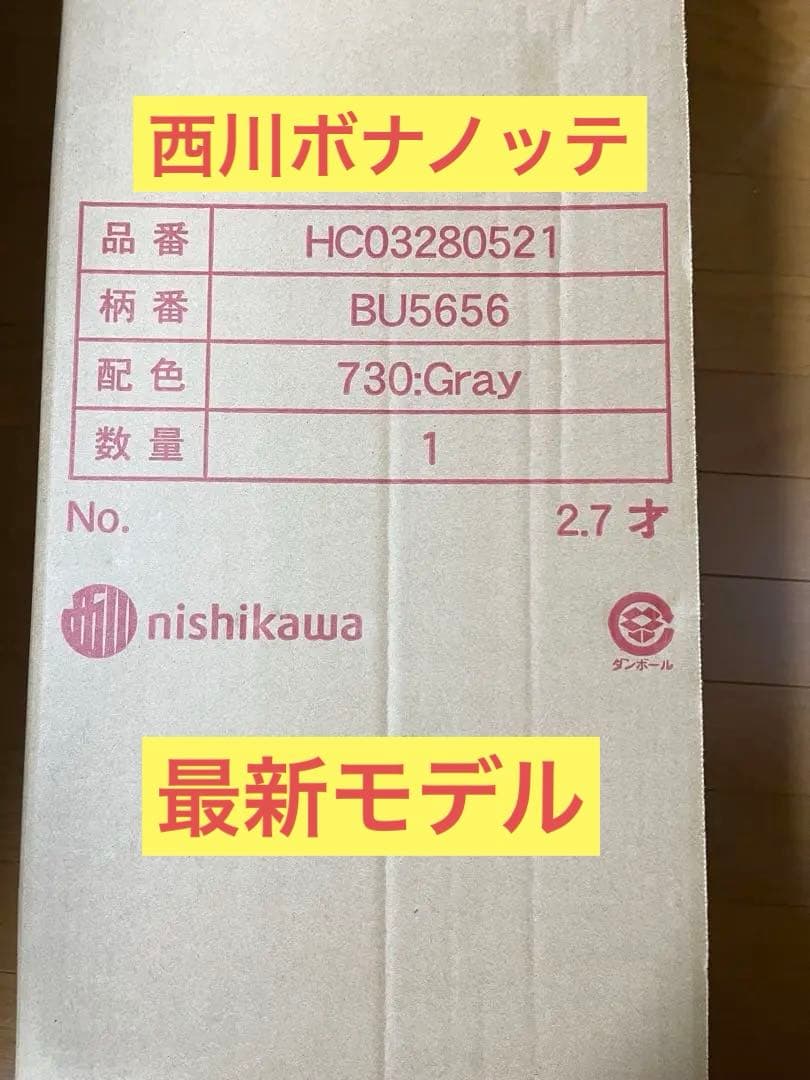 【新品未開封】西川マットレス　ボナノッテネオ　シングルグレー