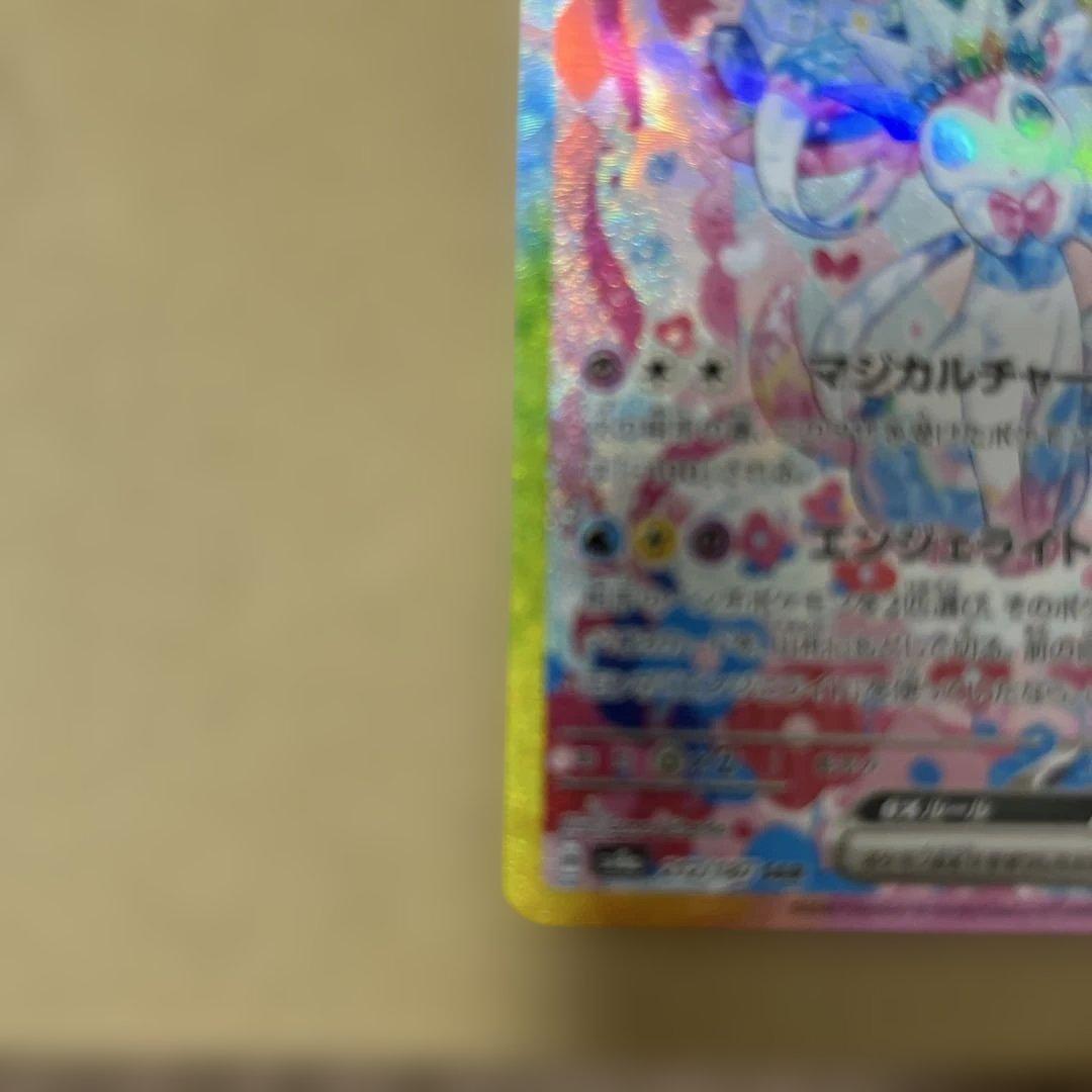 く*ぅ様 ニンフィアex sar 美品