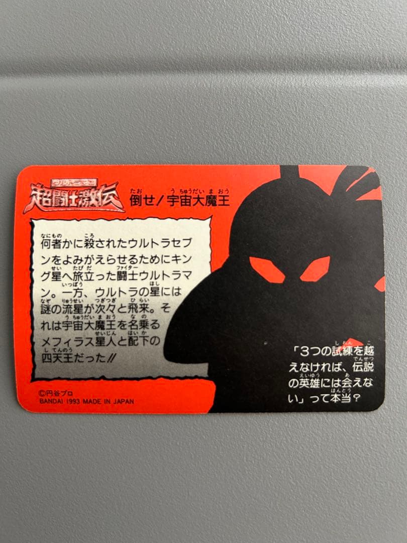 ウルトラマン　超闘士激伝　倒せ！宇宙大魔王