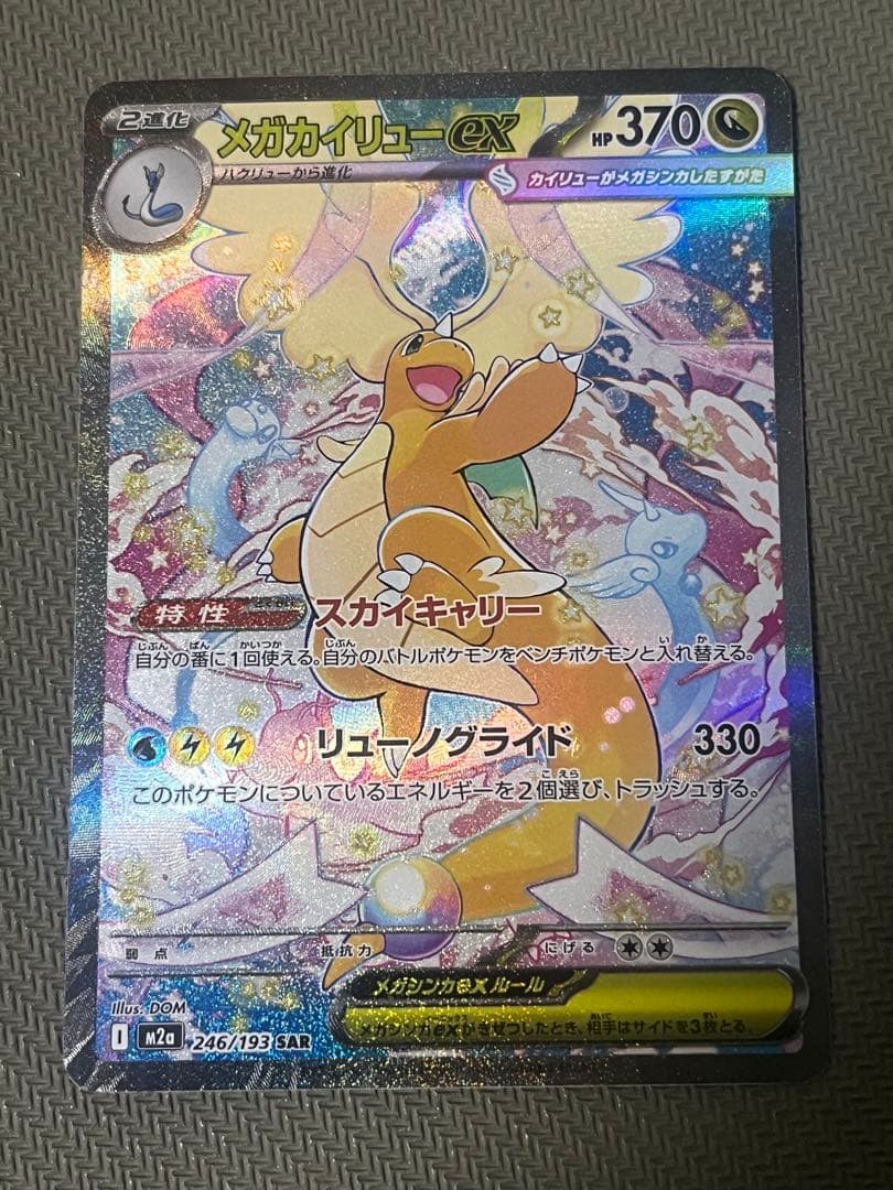 メガカイリューex SAR ポケモンカード